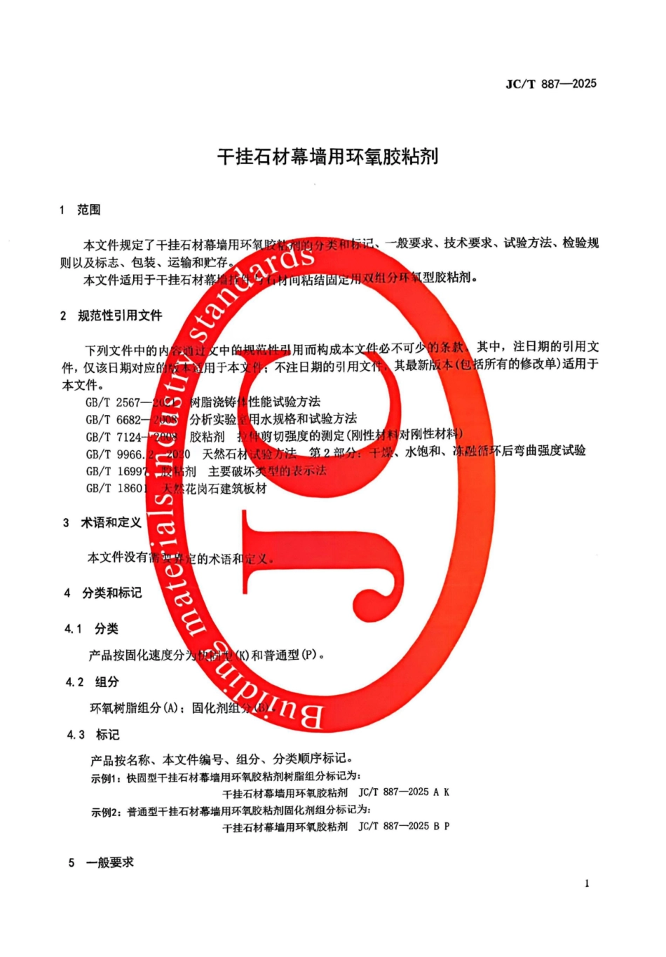 JC_T 887-2025 干挂石材幕墙用环氧胶粘剂.pdf_第3页