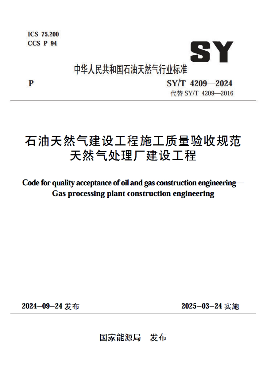 SY_T 4209-2024 石油天然气建设工程施工质量验收规范 天然气处理厂建设工程.pdf_第1页