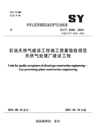 SY_T 4209-2024 石油天然气建设工程施工质量验收规范 天然气处理厂建设工程.pdf