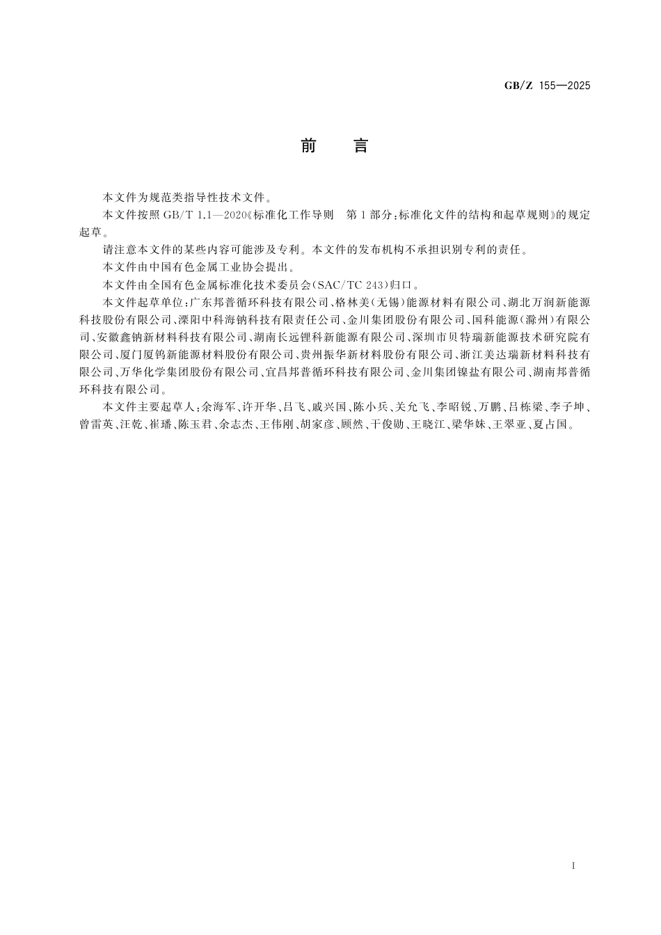 GB_Z 155-2025 钠离子电池正极材料通则.pdf_第3页
