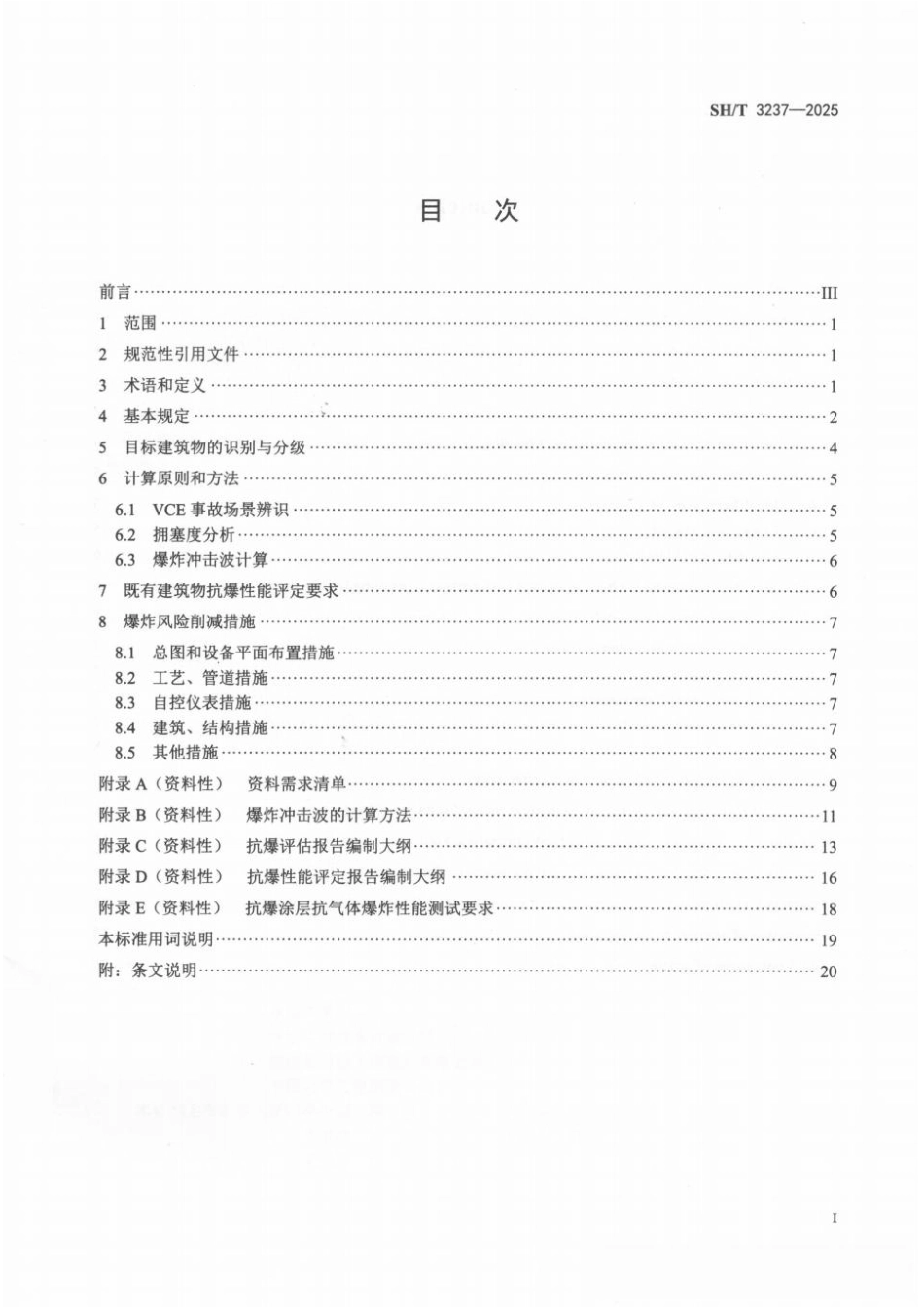 SH_T 3237-2025 石油化工建筑物抗爆评估技术标准.pdf_第2页