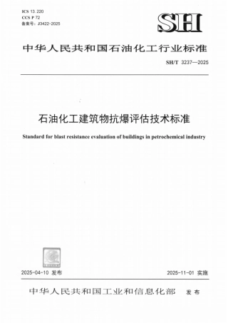 SH_T 3237-2025 石油化工建筑物抗爆评估技术标准.pdf