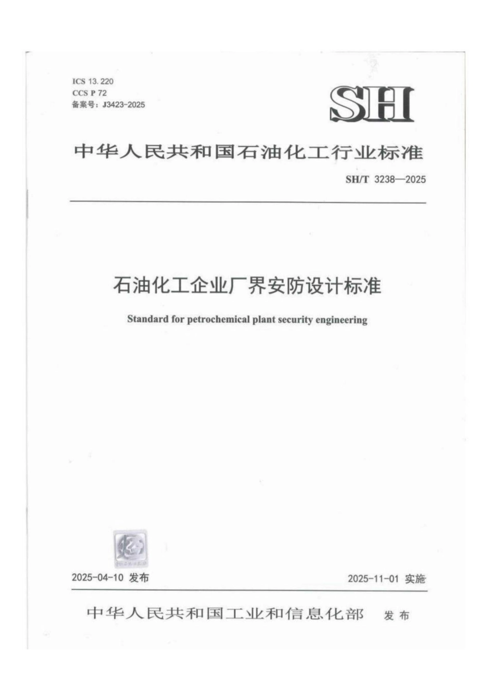 SH_T 3238-2025 石油化工企业厂界安防设计标准.pdf_第1页