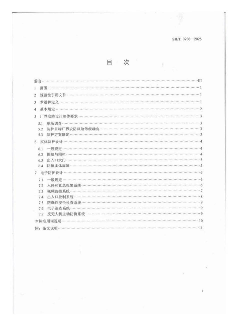 SH_T 3238-2025 石油化工企业厂界安防设计标准.pdf_第2页