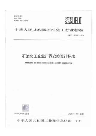 SH_T 3238-2025 石油化工企业厂界安防设计标准.pdf