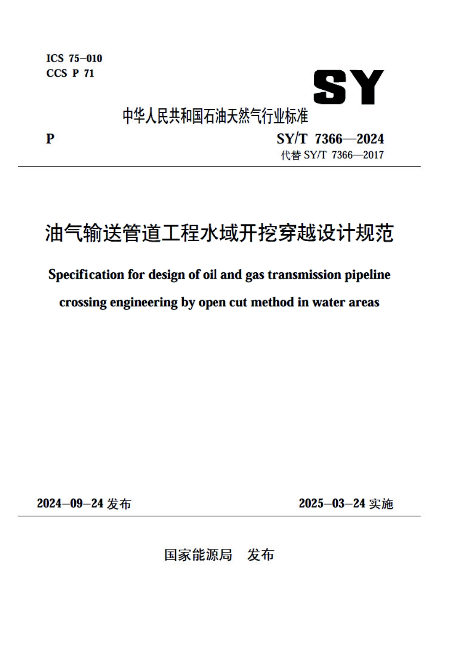 SY_T 7366-2024 油气输送管道工程水域开挖穿越设计规范.pdf_第1页