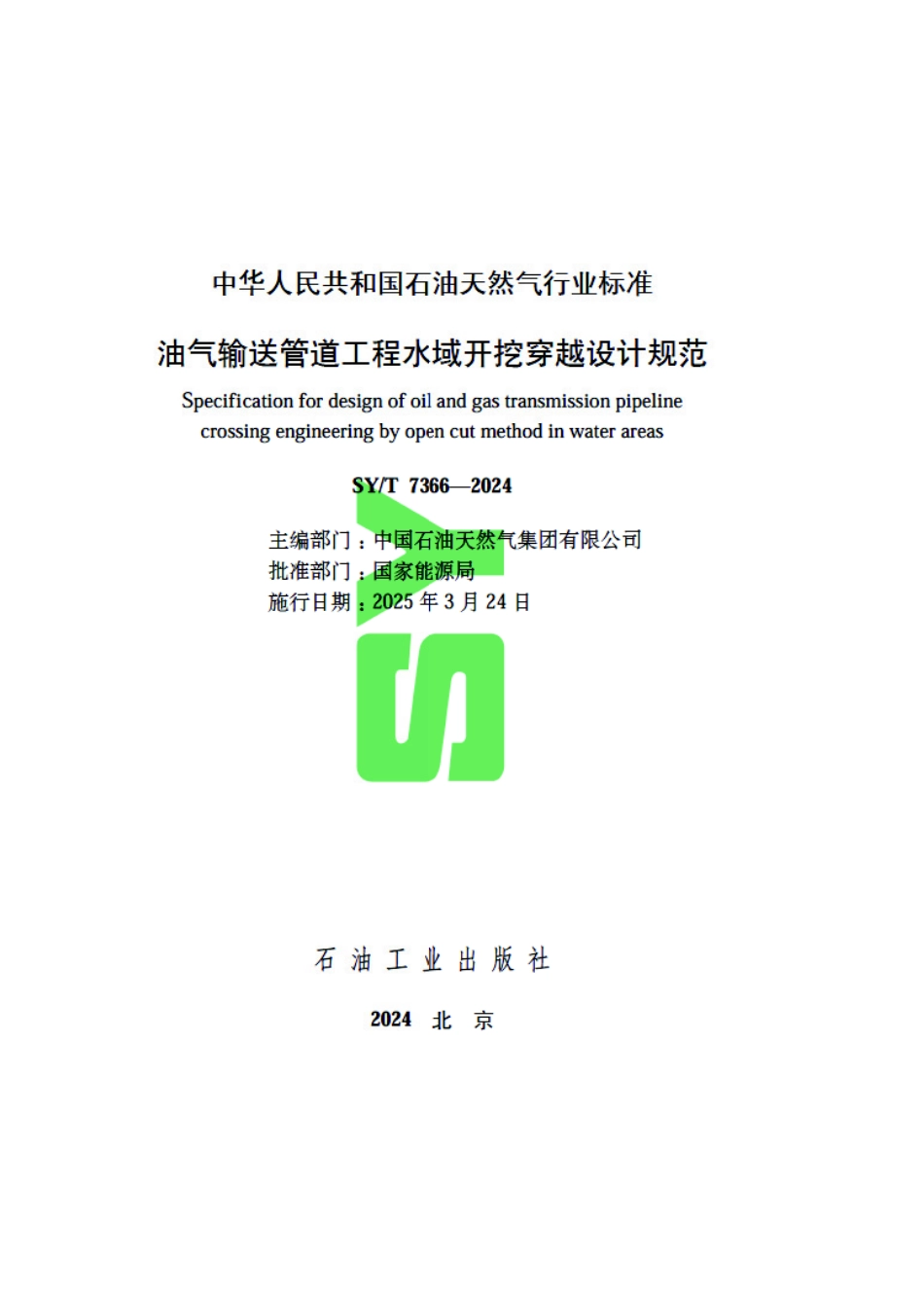 SY_T 7366-2024 油气输送管道工程水域开挖穿越设计规范.pdf_第3页