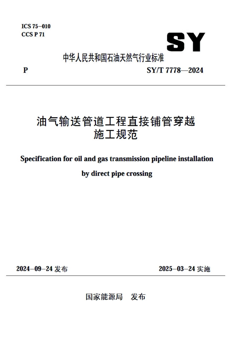 SY_T 7778-2024 油气输送管道工程直接铺管穿越施工规范.pdf_第1页