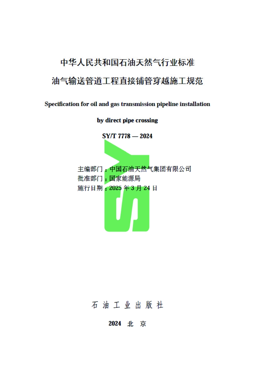SY_T 7778-2024 油气输送管道工程直接铺管穿越施工规范.pdf_第3页