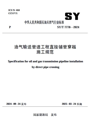 SY_T 7778-2024 油气输送管道工程直接铺管穿越施工规范.pdf