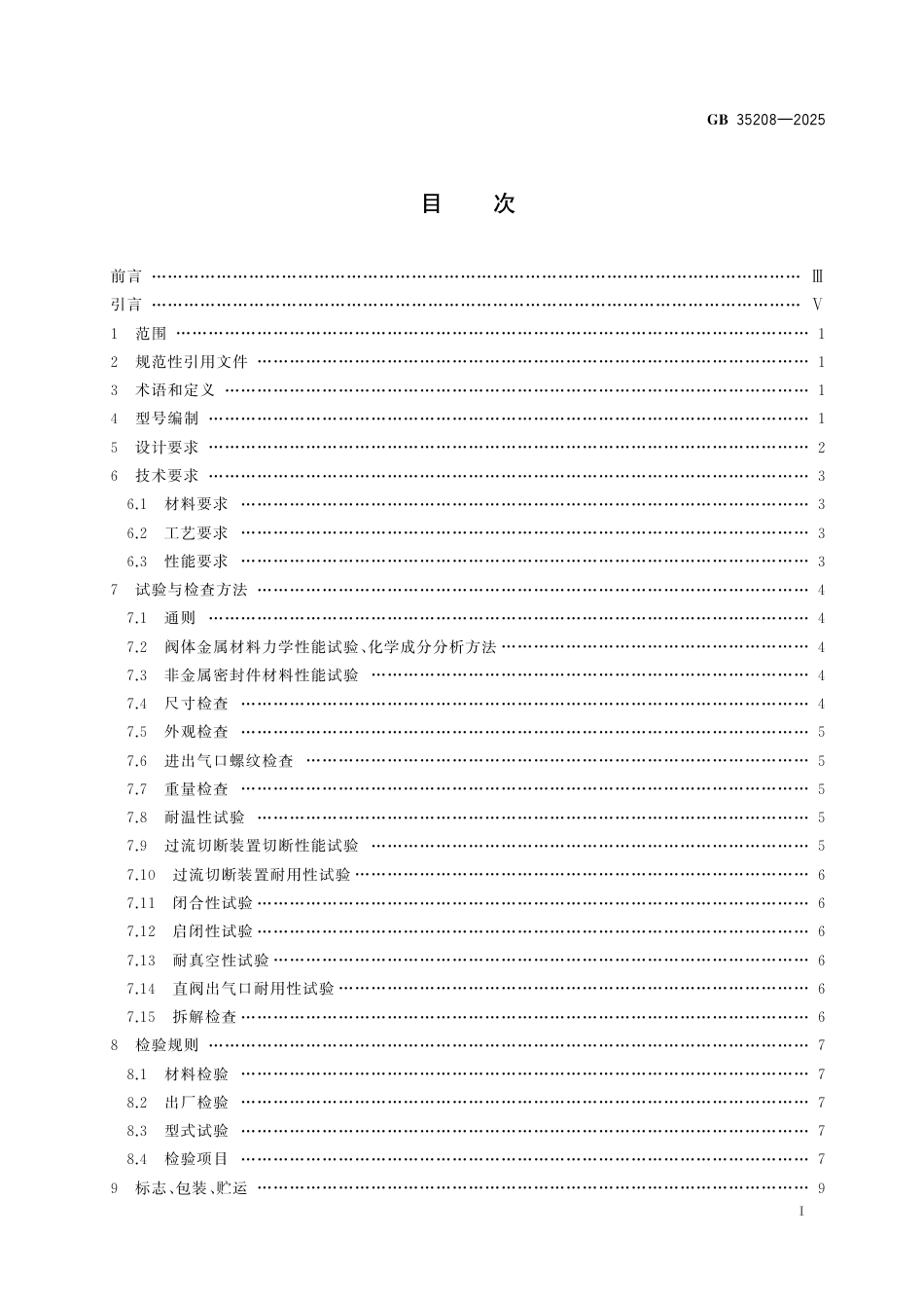 GB 35208-2025 液化石油气瓶过流切断阀.pdf_第3页