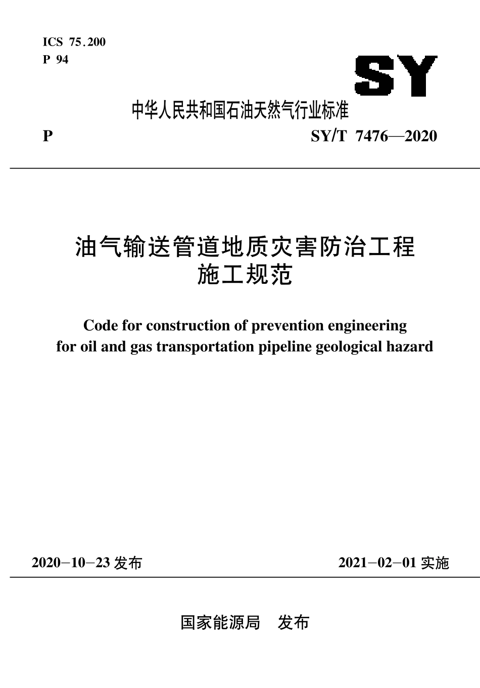 SY∕T 7476-2020 油气输送管道地质灾害防治工程施工规范.pdf_第1页