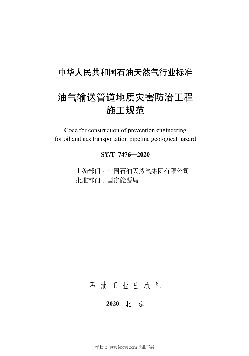 SY∕T 7476-2020 油气输送管道地质灾害防治工程施工规范.pdf_第3页