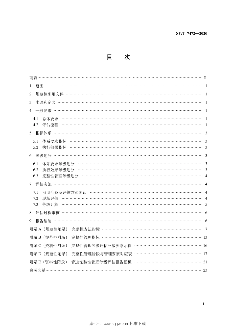 SY∕T 7472-2020 油气管道完整性管理等级评估规范.pdf_第3页
