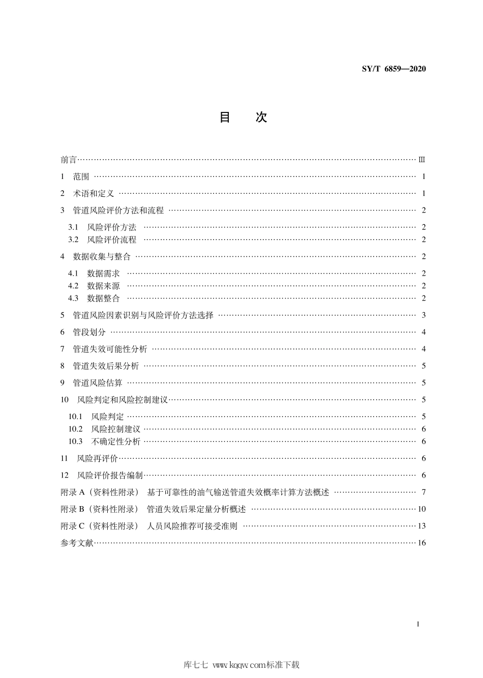 SY∕T 6859-2020 油气输送管道风险评价导则.pdf_第3页