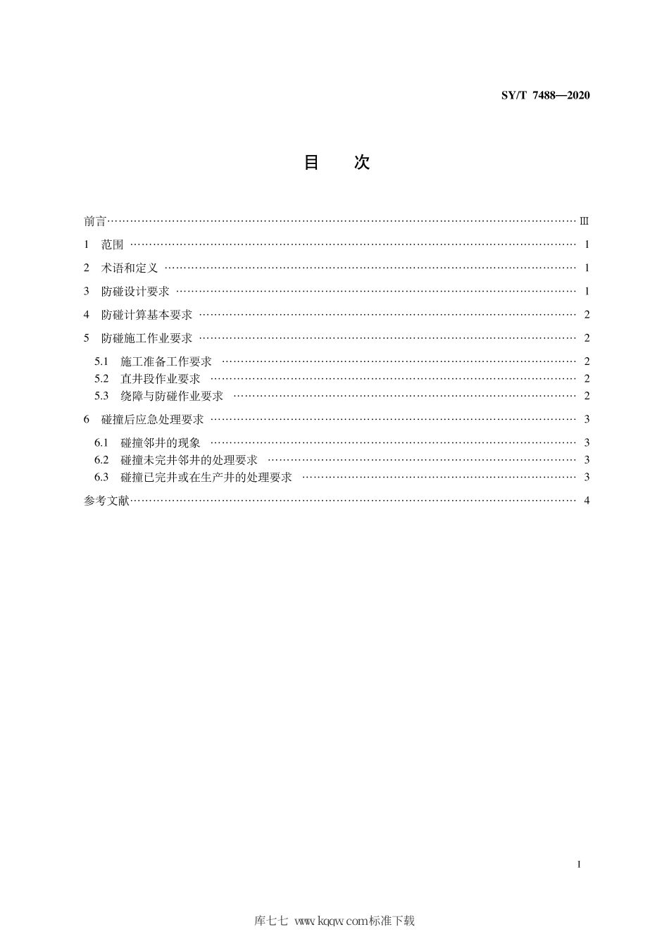 SY∕T 7488-2020 海洋丛式井组防碰及碰后处理要求.pdf_第3页