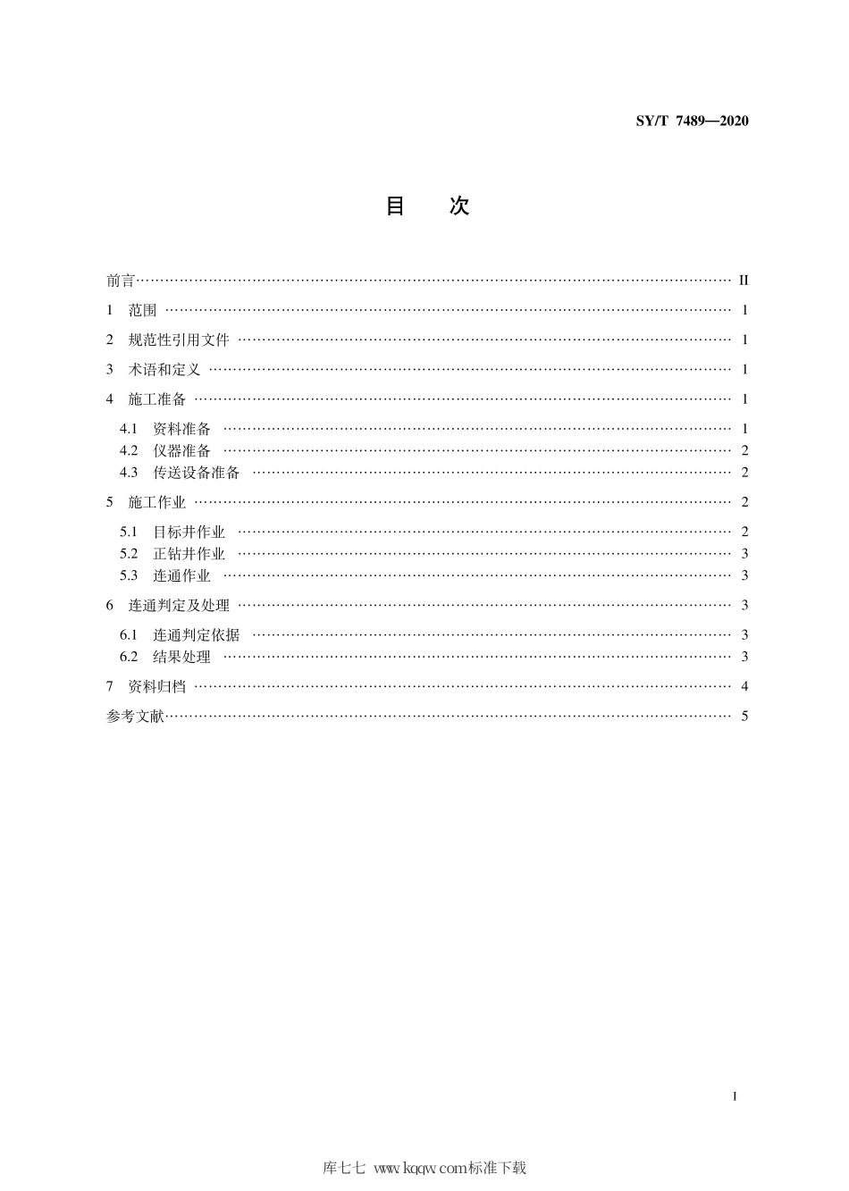 SY∕T 7489-2020 连通井钻井技术要求.pdf_第3页