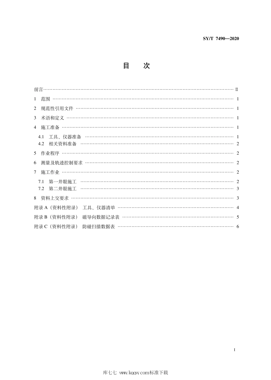 SY∕T 7490-2020 平行水平井钻井作业规程.pdf_第3页