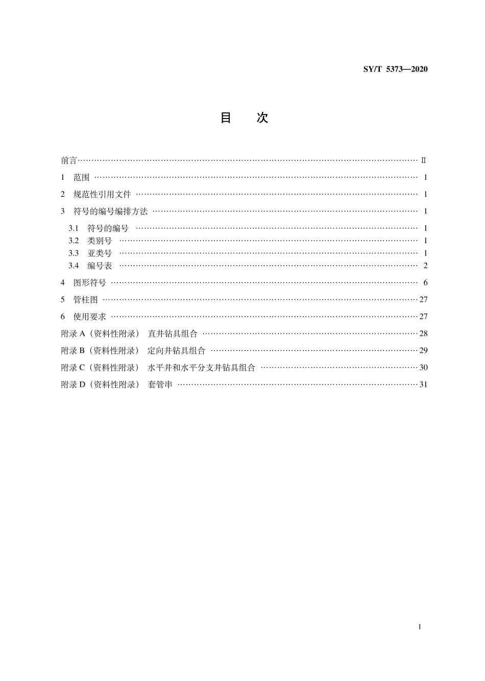 SY∕T 5373-2020 钻井井下工具与作业用图形符号.pdf_第3页