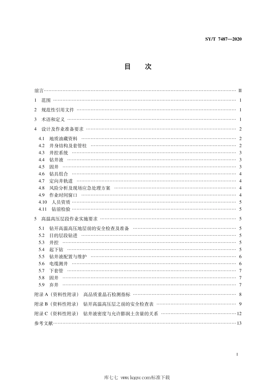 SY∕T 7487-2020 海洋高温高压井钻井作业要求.pdf_第3页