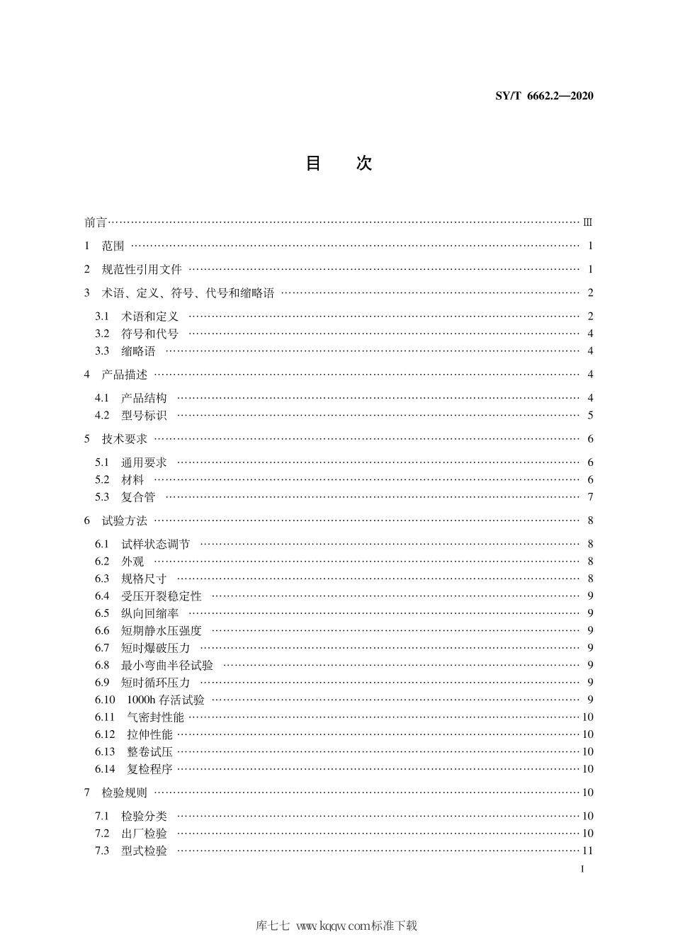 SY∕T 6662.2-2020 石油天然气工业用非金属复合管 第2部分：柔性复合高压输送管.pdf_第3页
