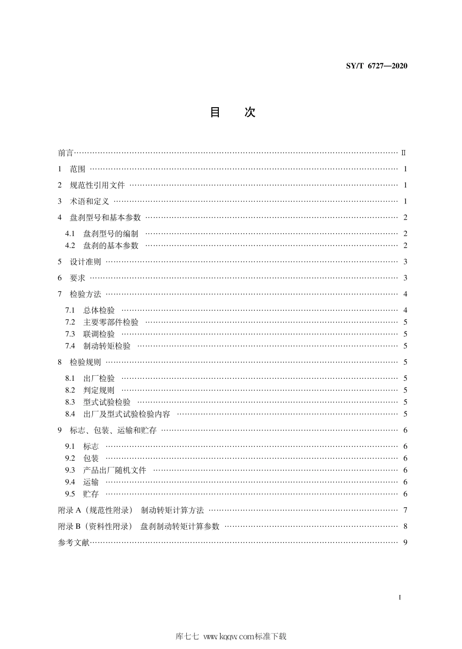 SY∕T 6727-2020 石油天然气钻采设备 液压盘式刹车.pdf_第3页