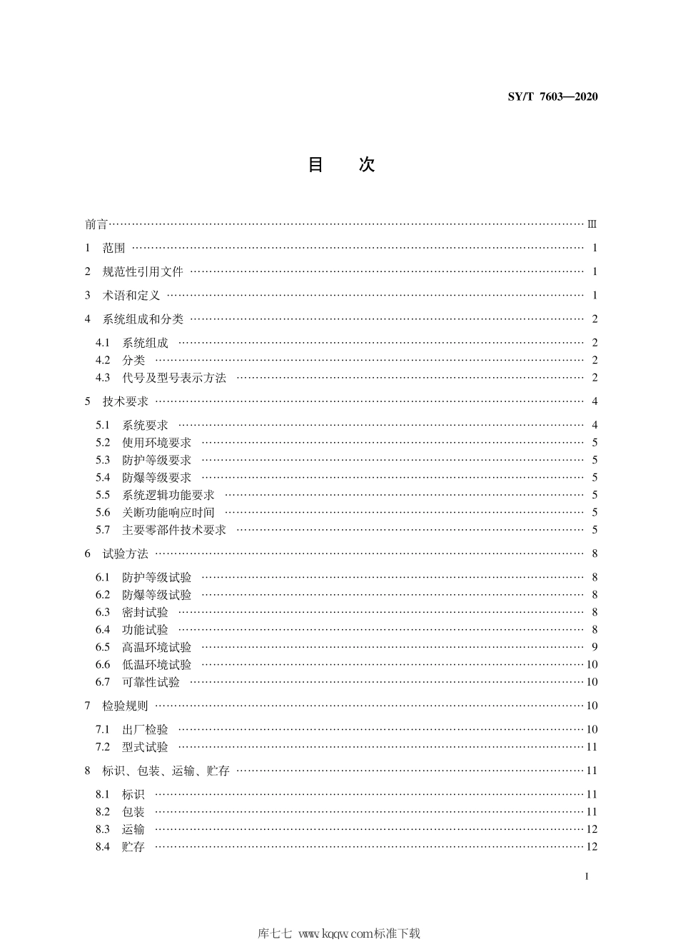 SY∕T 7603-2020 石油天然气钻采设备 井口安全控制系统.pdf_第3页