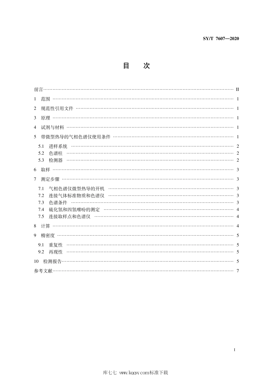 SY∕T 7607-2020 带微型热导的气相色谱法快速测定天然气中硫化氢、四氢噻吩.pdf_第3页