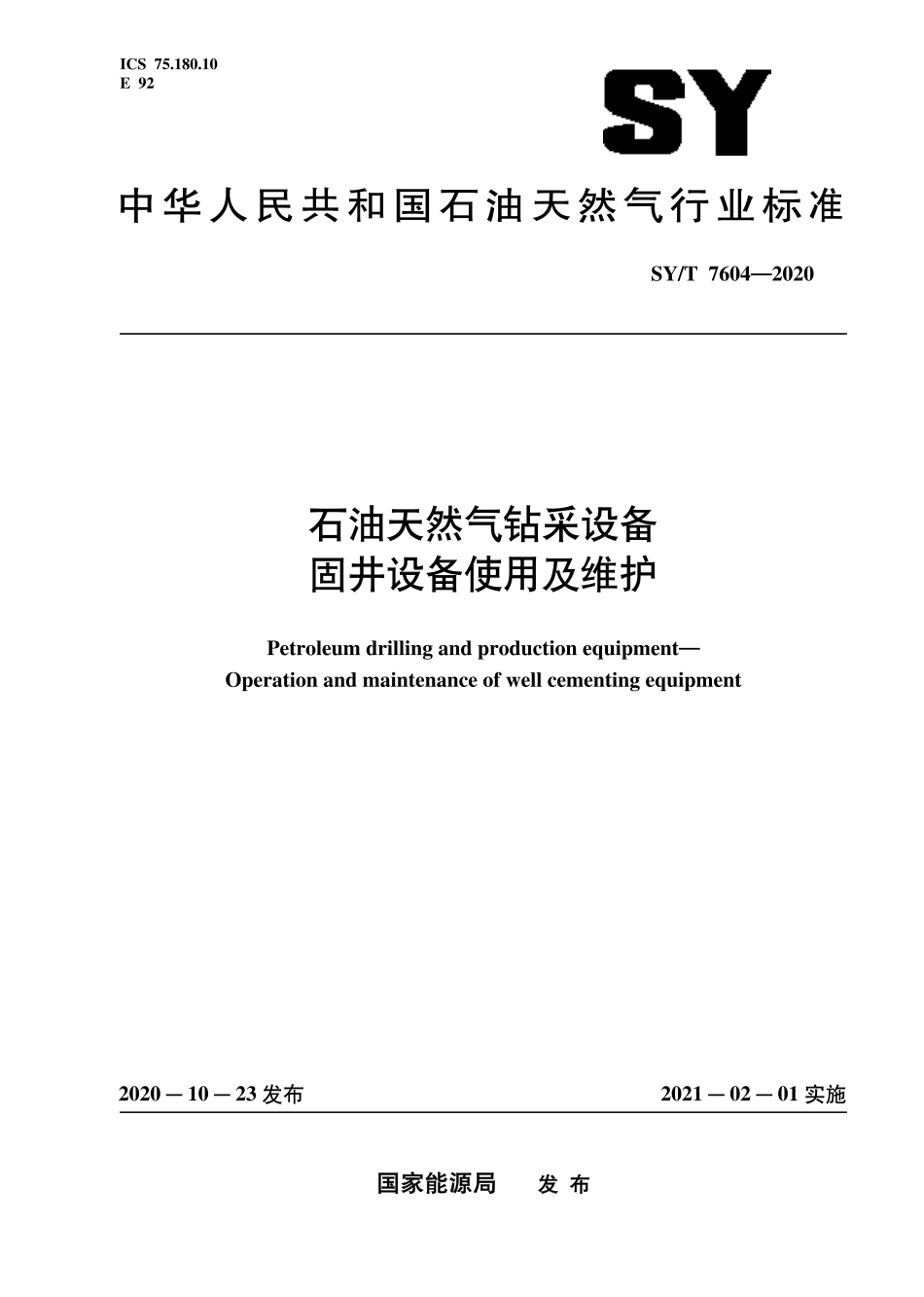SY∕T 7604-2020 石油天然气钻采设备 固井设备使用及维护.pdf_第1页