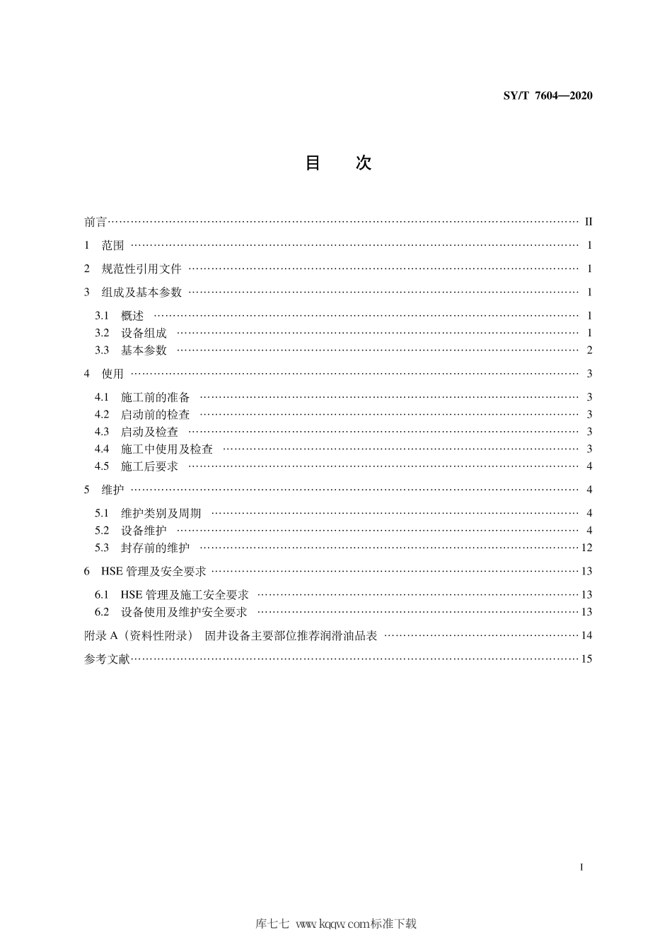 SY∕T 7604-2020 石油天然气钻采设备 固井设备使用及维护.pdf_第3页