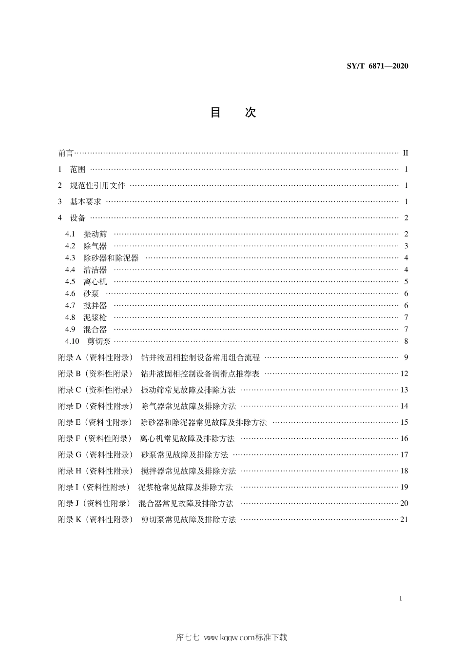 SY∕T 6871-2020 石油天然气钻采设备 钻井液固相控制设备安装、使用、维护和保养.pdf_第3页
