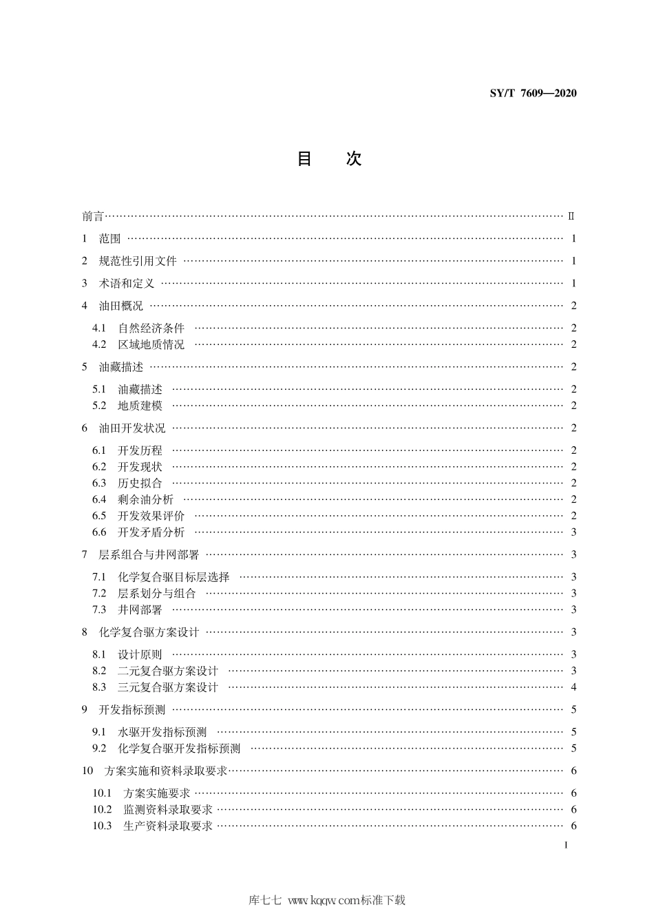 SY∕T 7609-2020 砂岩油藏化学复合驱开发方案设计技术规范.pdf_第3页