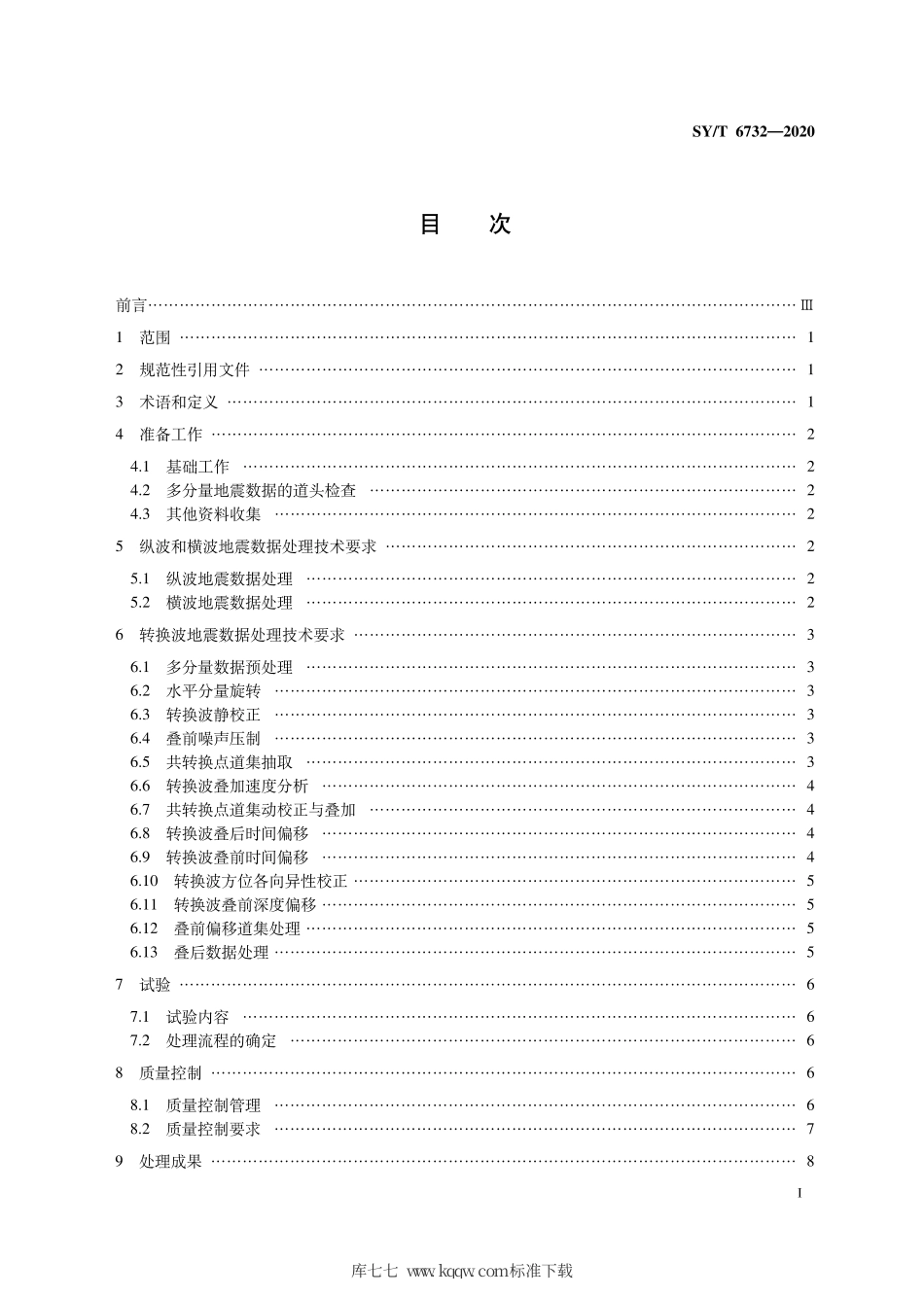 SY∕T 6732-2020 陆上多波多分量地震资料处理技术规程.pdf_第3页