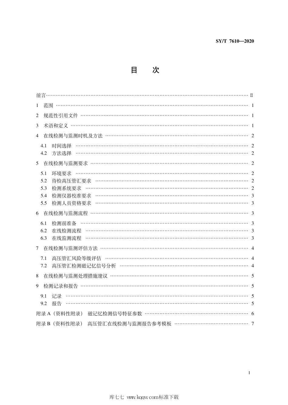 SY∕T 7610-2020 石油天然气钻采设备 高压管汇的在线检测与监测技术规范.pdf_第3页