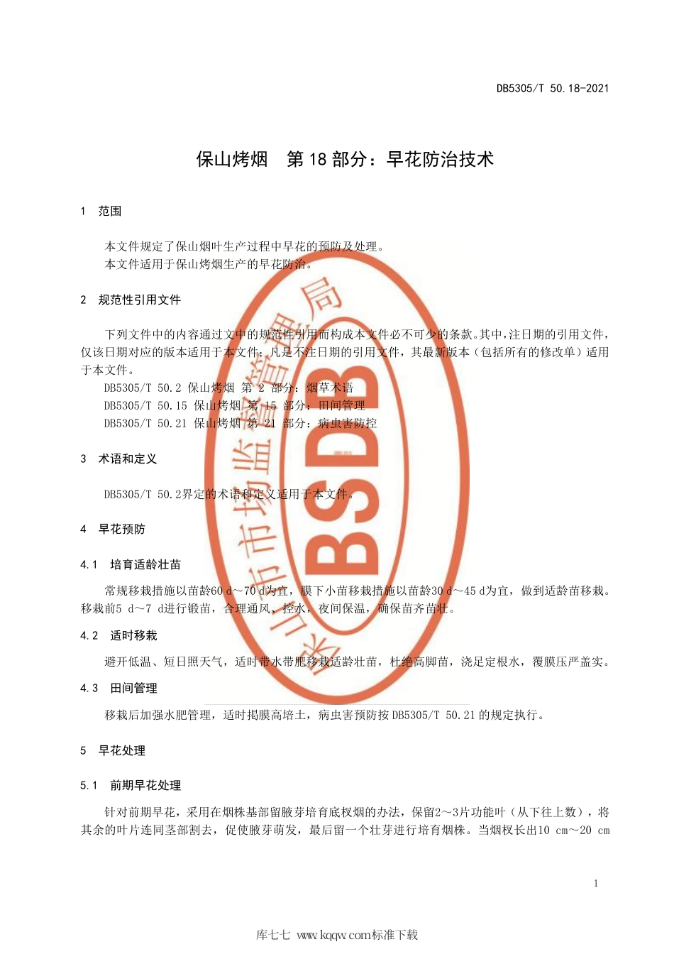 DB5305∕T 50.18-2021 保山烤烟 第18部分：早花防治技术.pdf_第3页