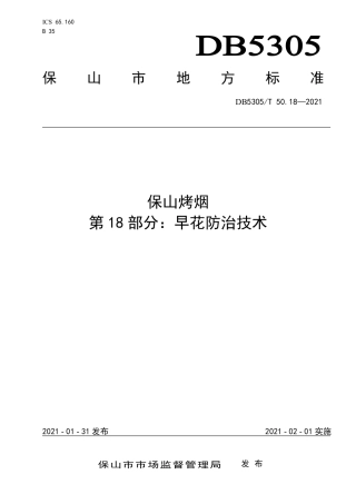 DB5305∕T 50.18-2021 保山烤烟 第18部分：早花防治技术.pdf