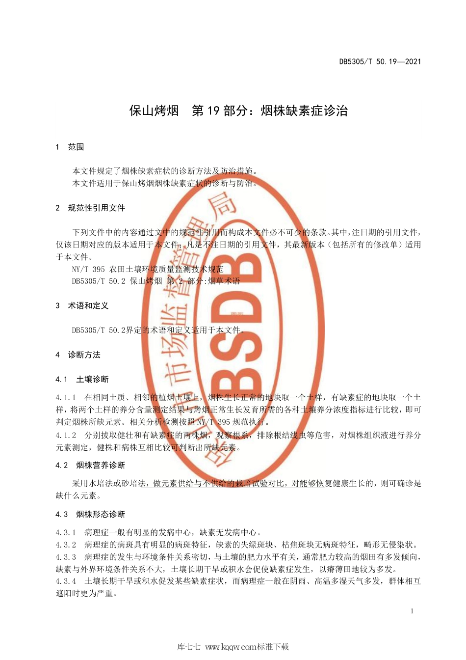 DB5305∕T 50.19-2021 保山烤烟 第19部分：烟株缺素症诊治.pdf_第3页