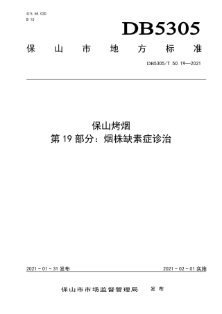 DB5305∕T 50.19-2021 保山烤烟 第19部分：烟株缺素症诊治.pdf