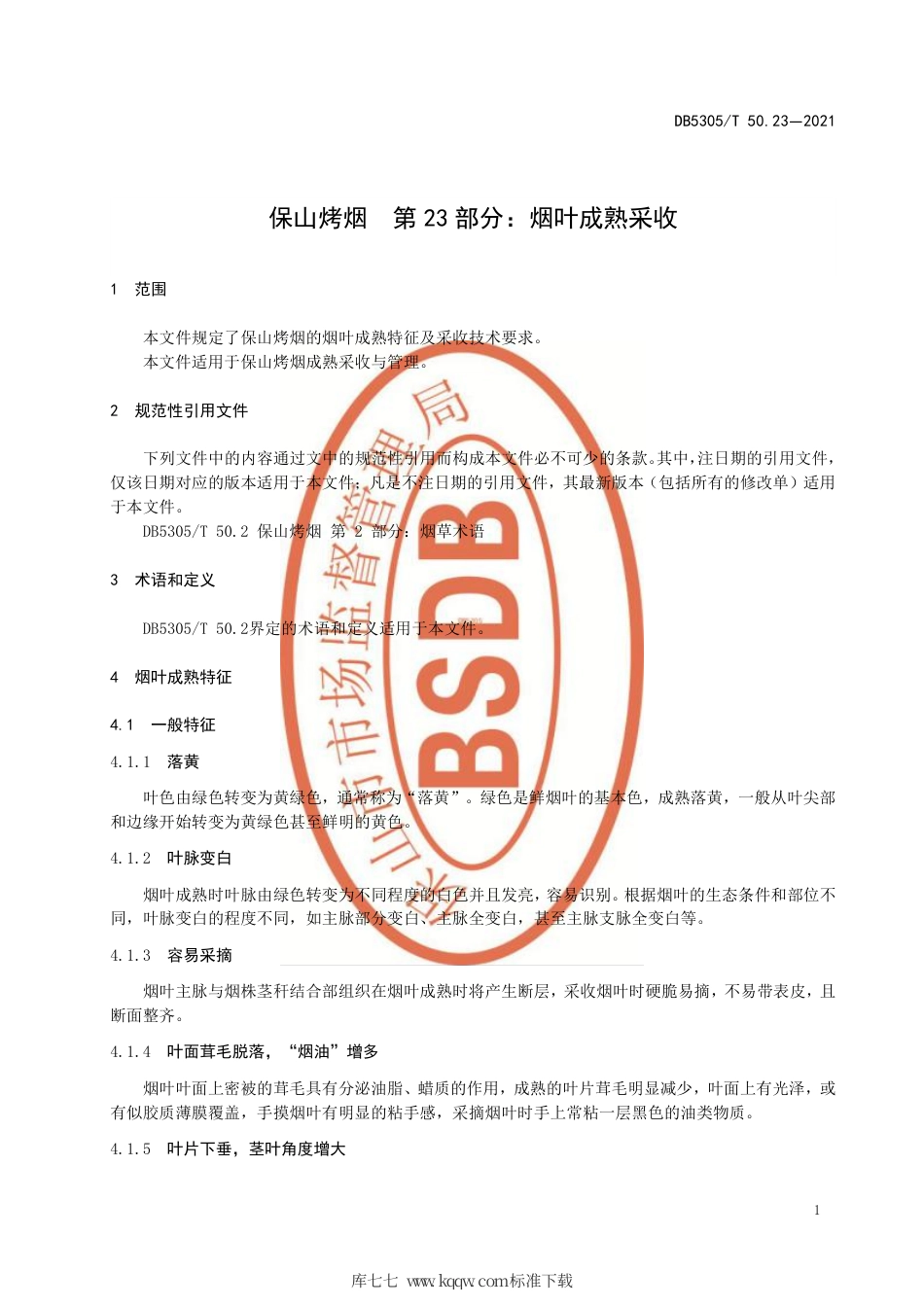 DB5305∕T 50.23-2021 保山烤烟 第23部分：烟叶成熟采收.pdf_第3页