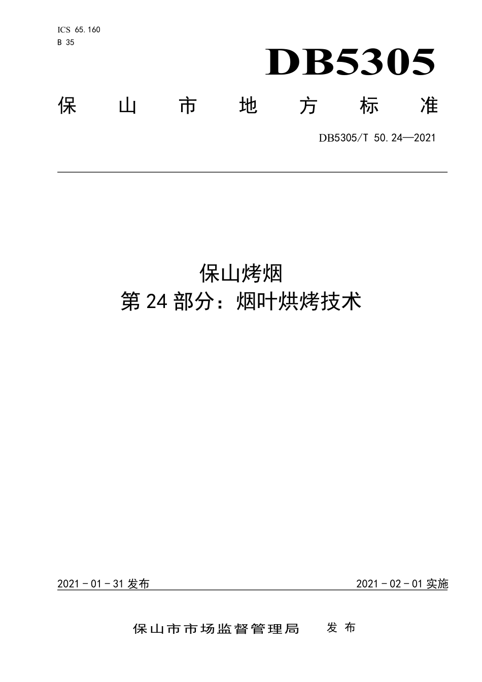 DB5305∕T 50.24-2021 保山烤烟 第24部分：烟叶烘烤技术.pdf_第1页