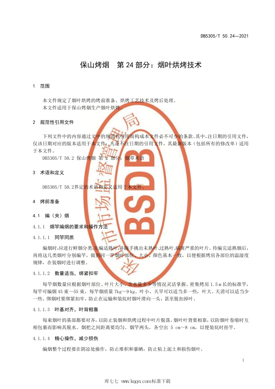 DB5305∕T 50.24-2021 保山烤烟 第24部分：烟叶烘烤技术.pdf_第3页