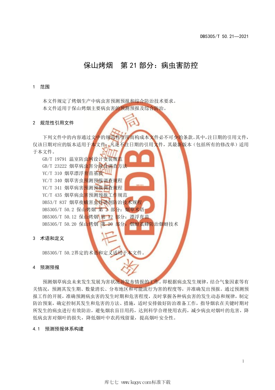 DB5305∕T 50.21-2021 保山烤烟 第21部分：病虫害防控.pdf_第3页