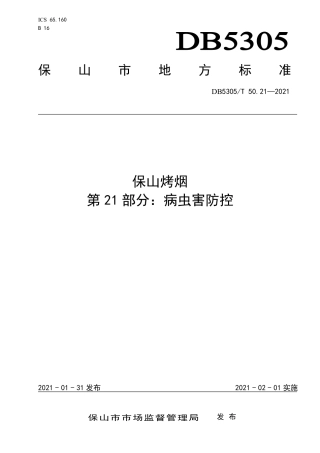 DB5305∕T 50.21-2021 保山烤烟 第21部分：病虫害防控.pdf