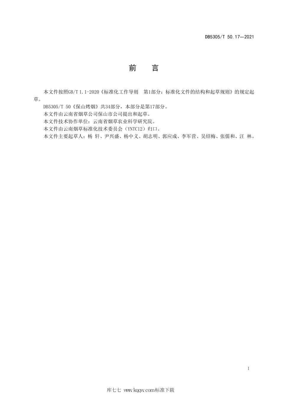 DB5305∕T 50.17-2021 保山烤烟 第17部分：水肥一体化技术.pdf_第2页