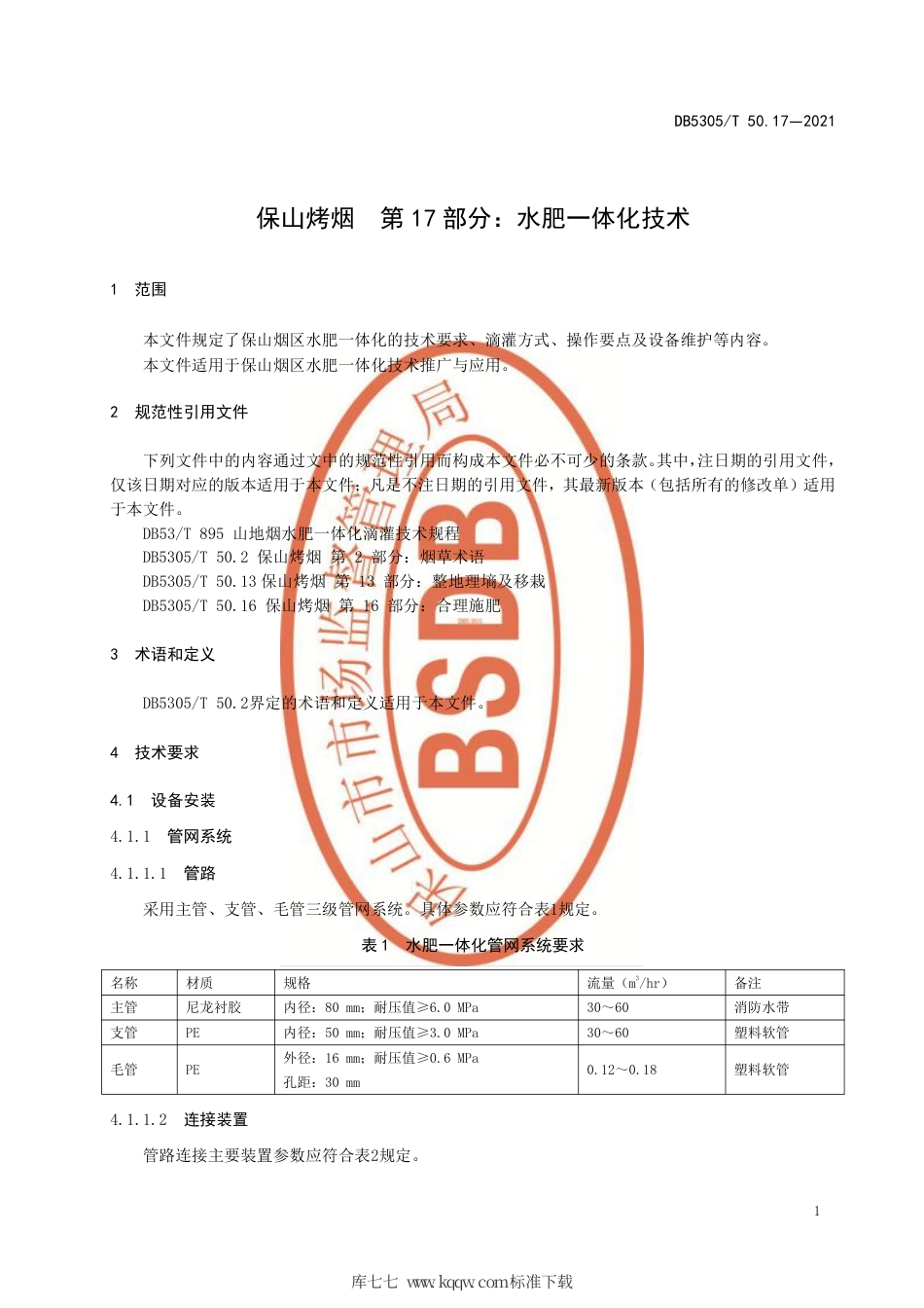 DB5305∕T 50.17-2021 保山烤烟 第17部分：水肥一体化技术.pdf_第3页
