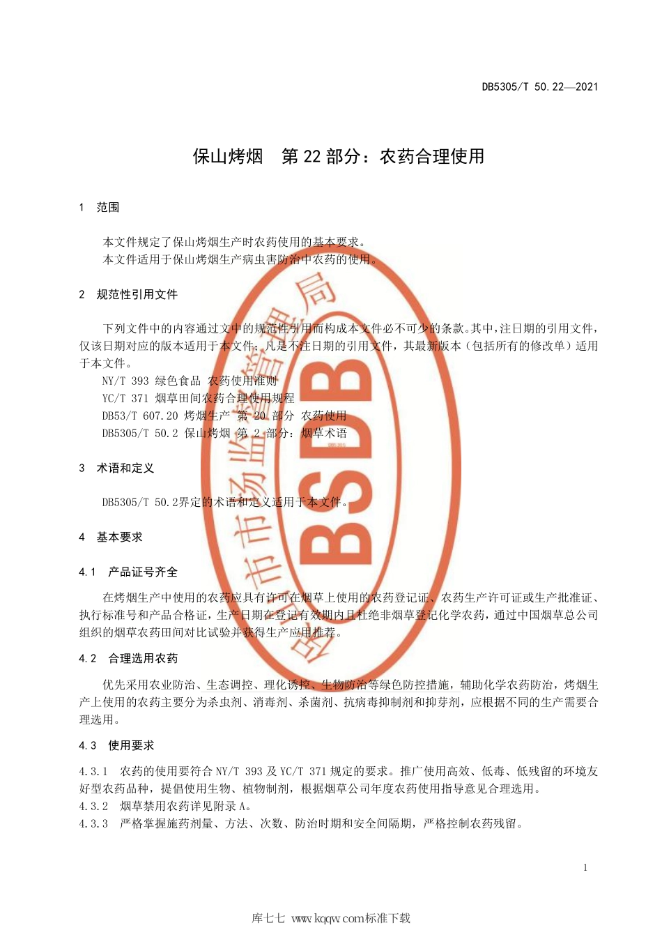 DB5305∕T 50.22-2021 保山烤烟 第22部分：农药合理使用.pdf_第3页