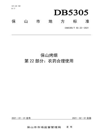 DB5305∕T 50.22-2021 保山烤烟 第22部分：农药合理使用.pdf