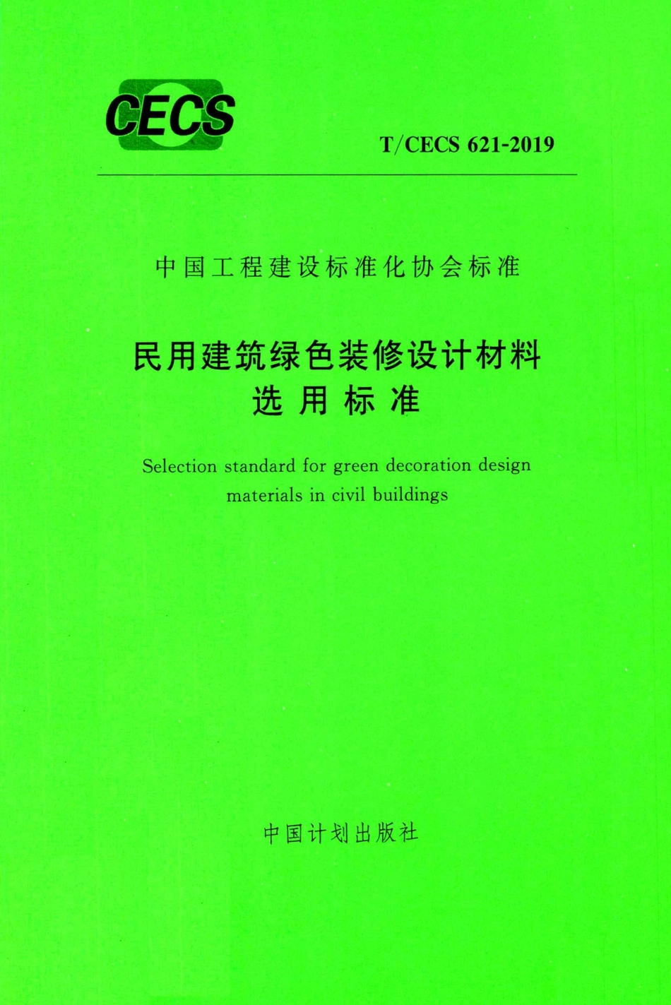 T∕CECS 621-2019 民用建筑绿色装修设计材料选用标准.pdf_第1页