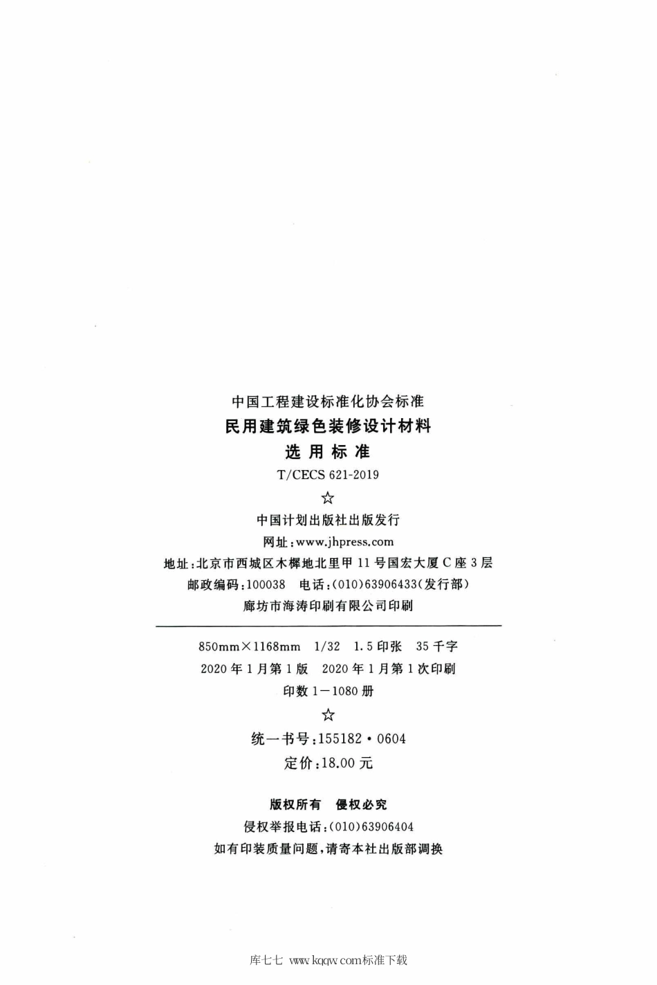 T∕CECS 621-2019 民用建筑绿色装修设计材料选用标准.pdf_第3页