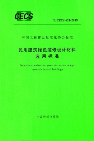 T∕CECS 621-2019 民用建筑绿色装修设计材料选用标准.pdf